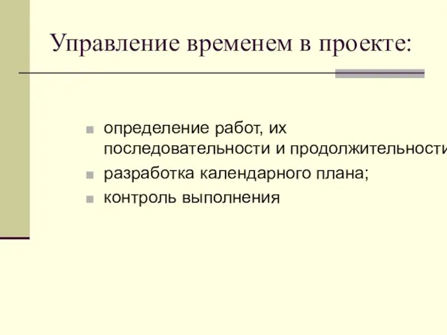 Управление временем в проекте: определение работ, их последовательности и продолжительности; разработка календарного плана; контроль выполнения