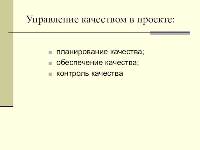 Управление качеством в проекте: планирование качества; обеспечение качества; контроль качества