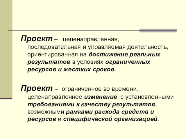 Проект – целенаправленная, последовательная и управляемая деятельность, ориентированная на достижение реальных результатов