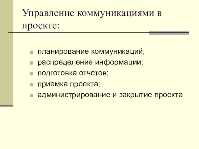 Управление коммуникациями в проекте: планирование коммуникаций; распределение информации; подготовка отчетов; приемка проекта; администрирование и закрытие проекта