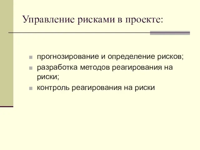 Управление рисками в проекте: прогнозирование и определение рисков; разработка методов реагирования на