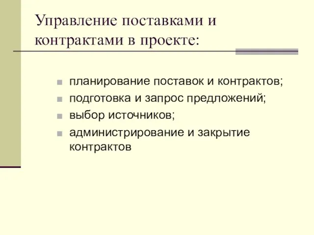 Управление поставками и контрактами в проекте: планирование поставок и контрактов; подготовка и