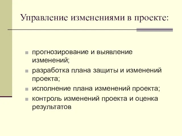 Управление изменениями в проекте: прогнозирование и выявление изменений; разработка плана защиты и