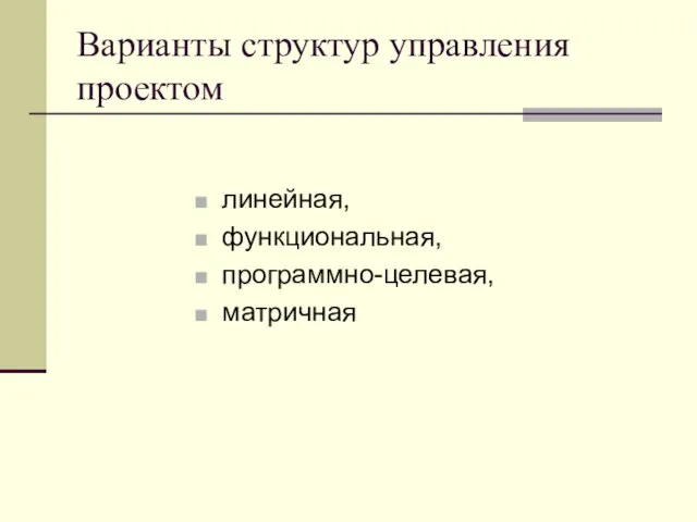 Варианты структур управления проектом линейная, функциональная, программно-целевая, матричная