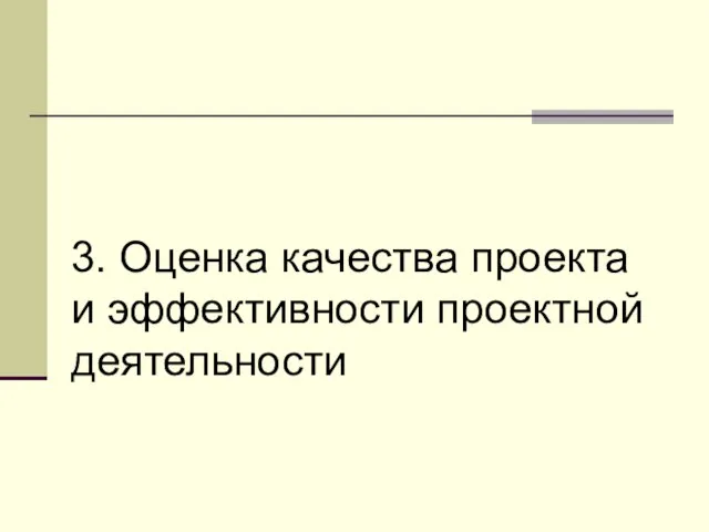 3. Оценка качества проекта и эффективности проектной деятельности