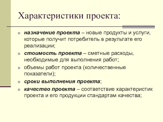 Характеристики проекта: назначение проекта – новые продукты и услуги, которые получит потребитель