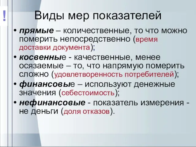 Виды мер показателей прямые – количественные, то что можно померить непосредственно (время