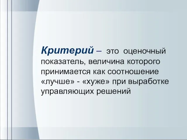 Критерий – это оценочный показатель, величина которого принимается как соотношение «лучше» -