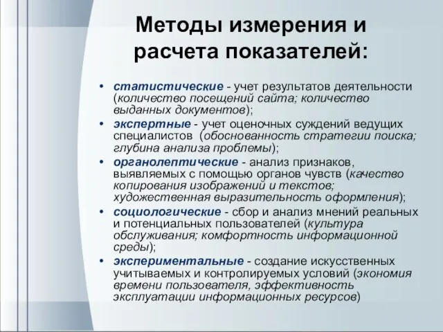 Методы измерения и расчета показателей: статистические - учет результатов деятельности (количество посещений