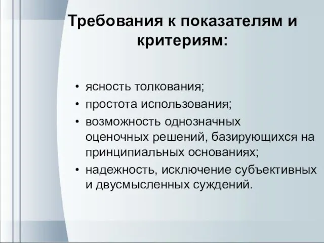 Требования к показателям и критериям: ясность толкования; простота использования; возможность однозначных оценочных