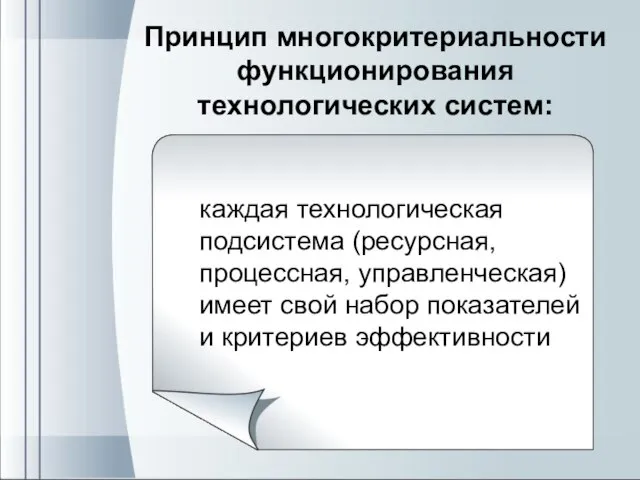 Принцип многокритериальности функционирования технологических систем: каждая технологическая подсистема (ресурсная, процессная, управленческая) имеет