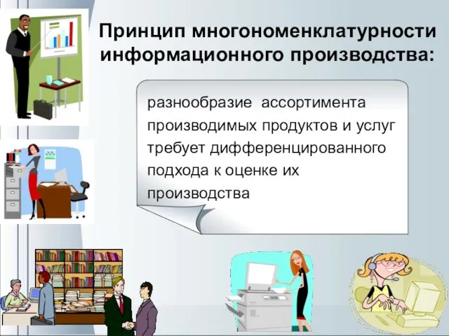 Принцип многономенклатурности информационного производства: разнообразие ассортимента производимых продуктов и услуг требует дифференцированного