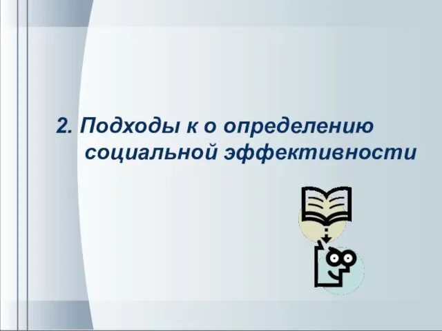 2. Подходы к о определению социальной эффективности