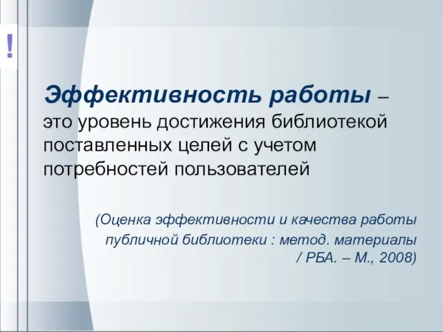 Эффективность работы – это уровень достижения библиотекой поставленных целей с учетом потребностей