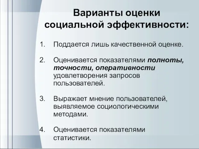 Варианты оценки социальной эффективности: Поддается лишь качественной оценке. Оценивается показателями полноты, точности,