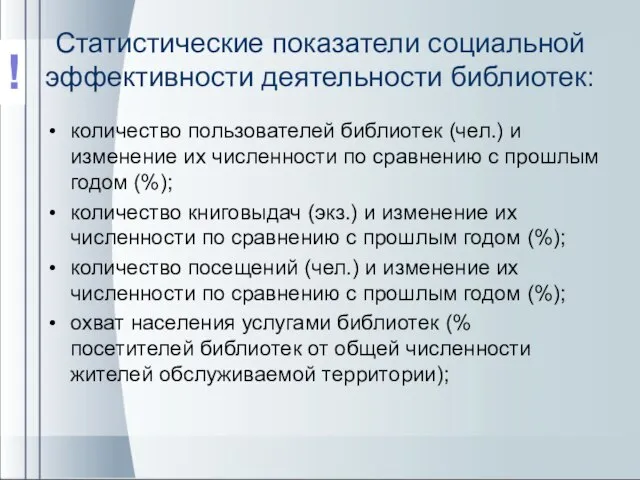 Статистические показатели социальной эффективности деятельности библиотек: количество пользователей библиотек (чел.) и изменение