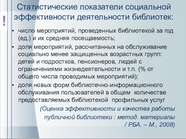 Статистические показатели социальной эффективности деятельности библиотек: число мероприятий, проведенных библиотекой за год