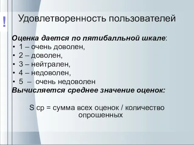 Удовлетворенность пользователей Оценка дается по пятибалльной шкале: 1 – очень доволен, 2