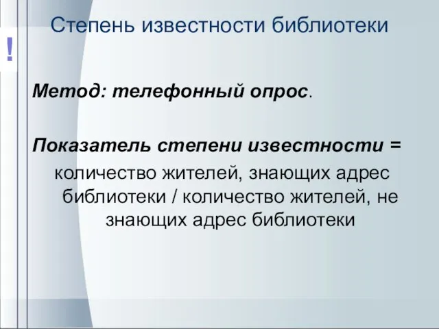 Степень известности библиотеки Метод: телефонный опрос. Показатель степени известности = количество жителей,