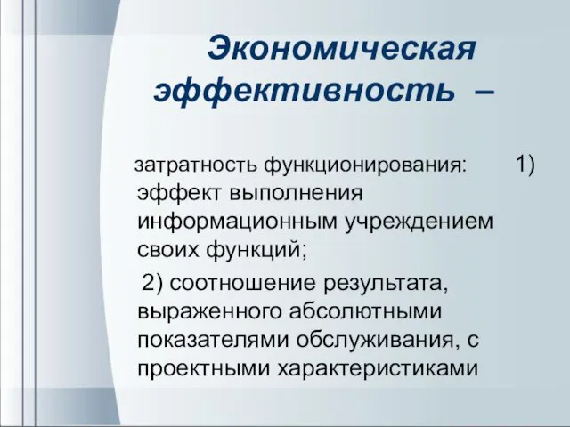 Экономическая эффективность – затратность функционирования: 1) эффект выполнения информационным учреждением своих функций;