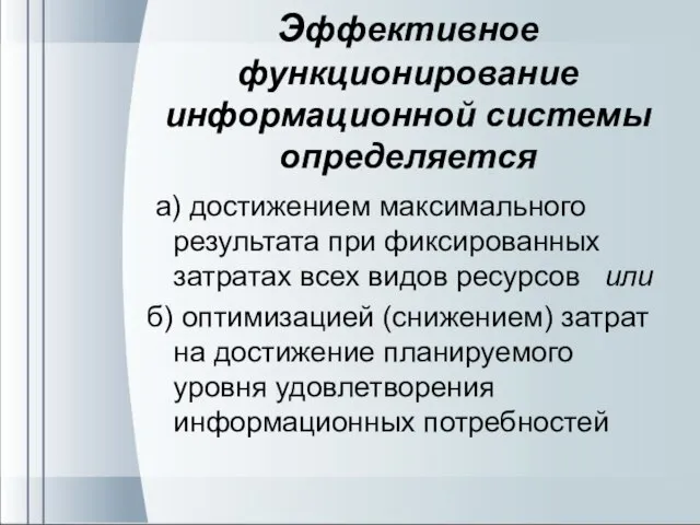 Эффективное функционирование информационной системы определяется а) достижением максимального результата при фиксированных затратах