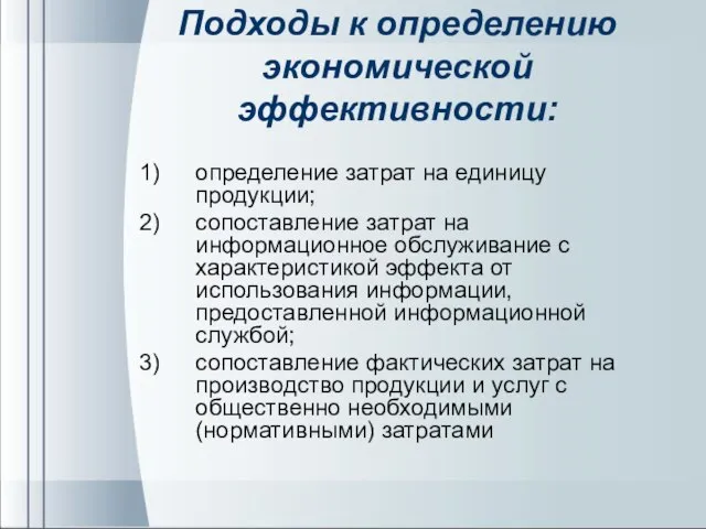 Подходы к определению экономической эффективности: определение затрат на единицу продукции; сопоставление затрат