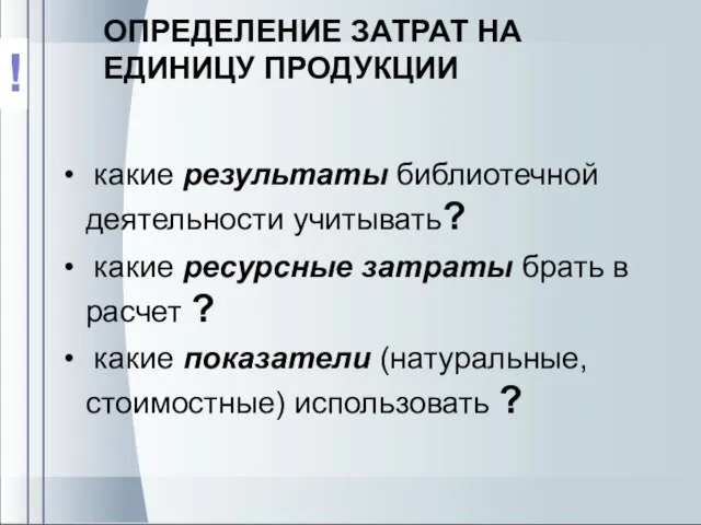 ОПРЕДЕЛЕНИЕ ЗАТРАТ НА ЕДИНИЦУ ПРОДУКЦИИ какие результаты библиотечной деятельности учитывать? какие ресурсные