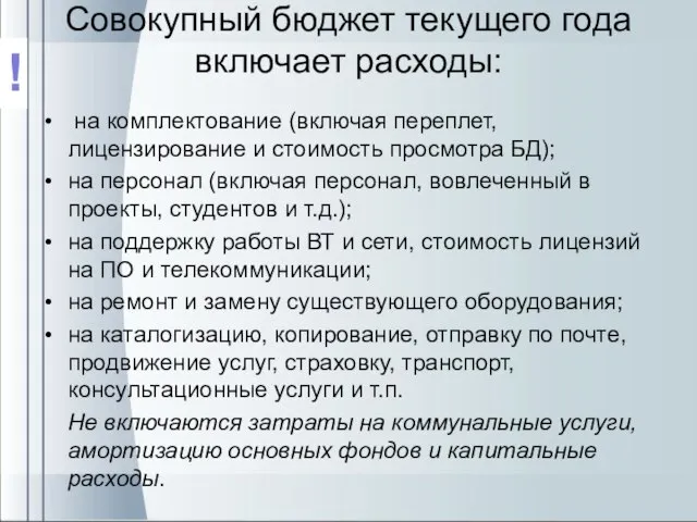 Совокупный бюджет текущего года включает расходы: на комплектование (включая переплет, лицензирование и