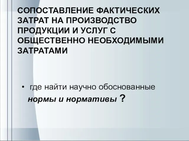 СОПОСТАВЛЕНИЕ ФАКТИЧЕСКИХ ЗАТРАТ НА ПРОИЗВОДСТВО ПРОДУКЦИИ И УСЛУГ С ОБЩЕСТВЕННО НЕОБХОДИМЫМИ ЗАТРАТАМИ