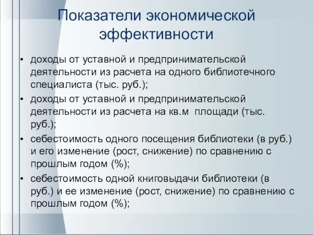 Показатели экономической эффективности доходы от уставной и предпринимательской деятельности из расчета на