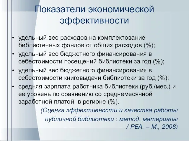 Показатели экономической эффективности удельный вес расходов на комплектование библиотечных фондов от общих