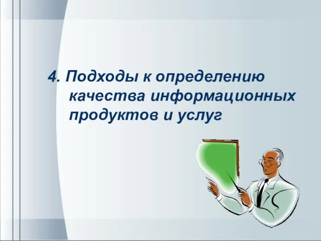 4. Подходы к определению качества информационных продуктов и услуг