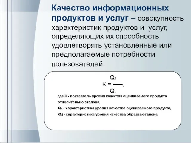 Качество информационных продуктов и услуг – совокупность характеристик продуктов и услуг, определяющих