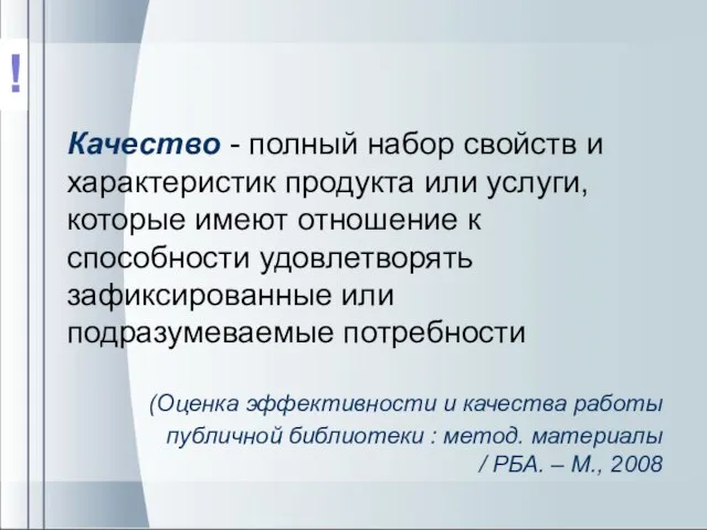 Качество - полный набор свойств и характеристик продукта или услуги, которые имеют