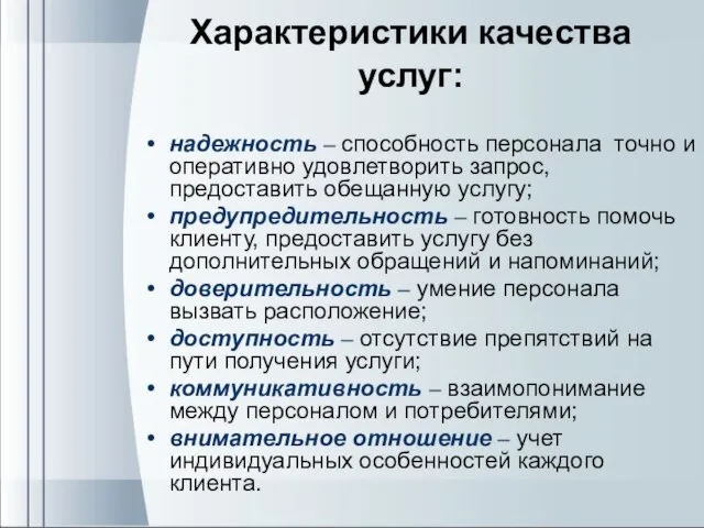 Характеристики качества услуг: надежность – способность персонала точно и оперативно удовлетворить запрос,