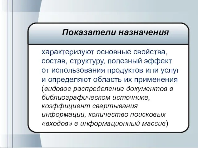 характеризуют основные свойства, состав, структуру, полезный эффект от использования продуктов или услуг