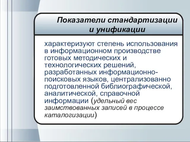 характеризуют степень использования в информационном производстве готовых методических и технологических решений, разработанных