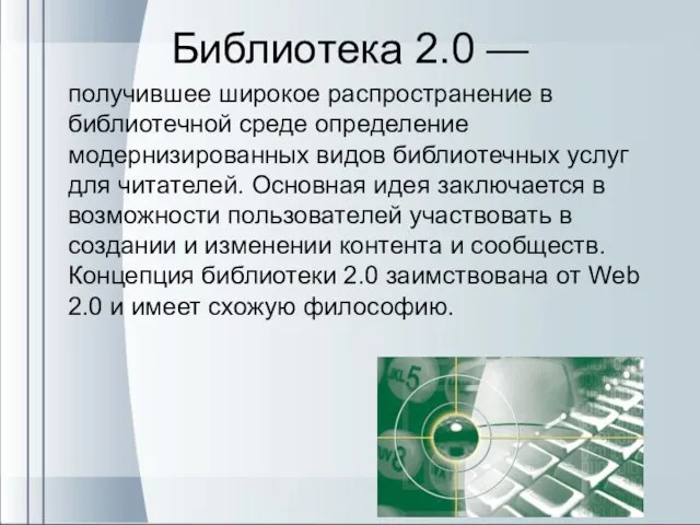 Библиотека 2.0 — получившее широкое распространение в библиотечной среде определение модернизированных видов