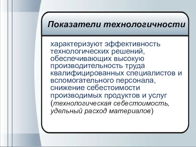 характеризуют эффективность технологических решений, обеспечивающих высокую производительность труда квалифицированных специалистов и вспомогательного