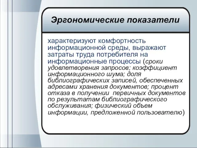 характеризуют комфортность информационной среды, выражают затраты труда потребителя на информационные процессы (сроки