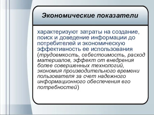 характеризуют затраты на создание, поиск и доведение информации до потребителей и экономическую