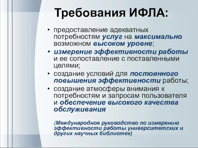 Требования ИФЛА: предоставление адекватных потребностям услуг на максимально возможном высоком уровне; измерение