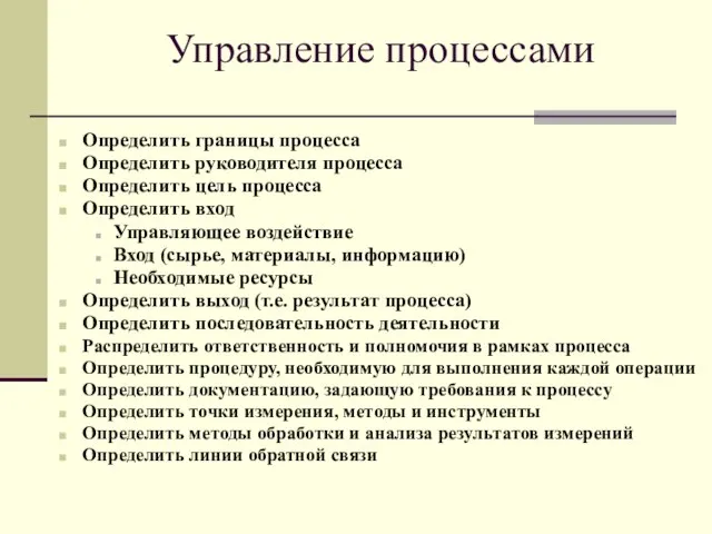 Управление процессами Определить границы процесса Определить руководителя процесса Определить цель процесса Определить