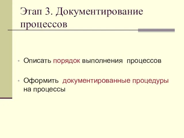 Этап 3. Документирование процессов Описать порядок выполнения процессов Оформить документированные процедуры на процессы