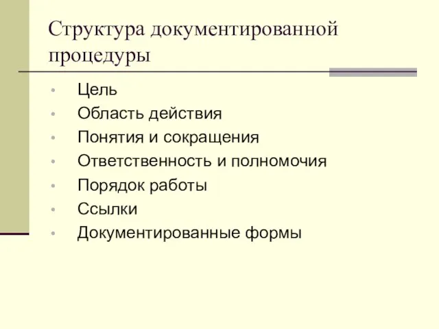 Структура документированной процедуры Цель Область действия Понятия и сокращения Ответственность и полномочия