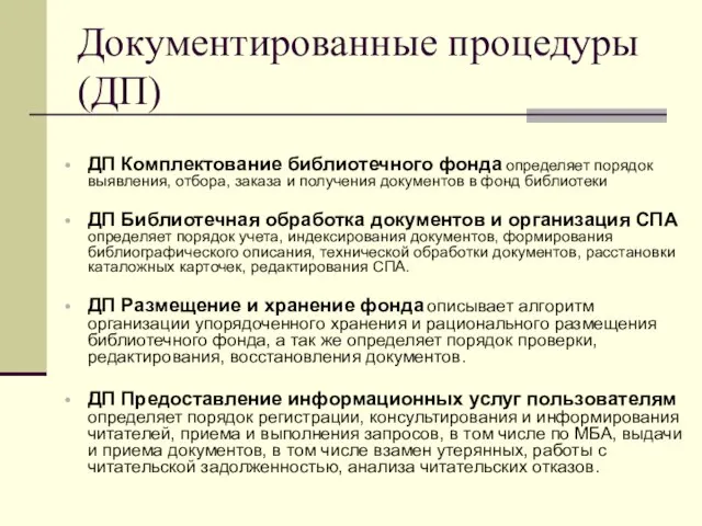 Документированные процедуры (ДП) ДП Комплектование библиотечного фонда определяет порядок выявления, отбора, заказа