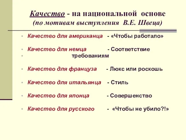 Качество - на национальной основе (по мотивам выступления В.Е. Швеца) Качество для