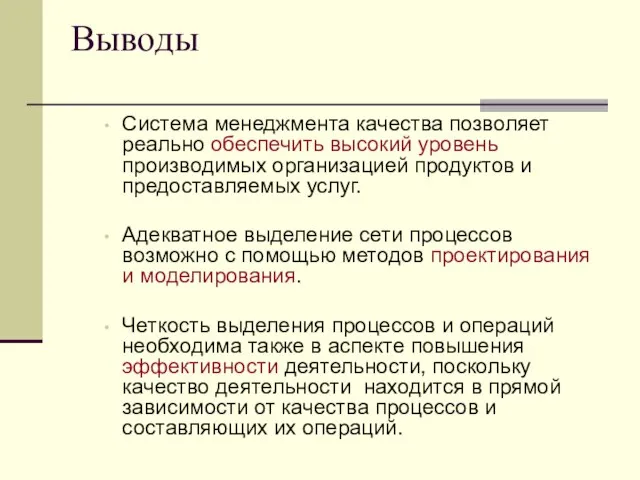 Выводы Система менеджмента качества позволяет реально обеспечить высокий уровень производимых организацией продуктов