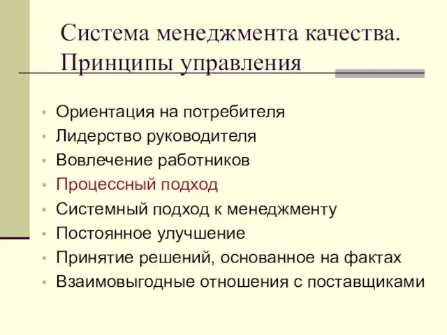 Система менеджмента качества. Принципы управления Ориентация на потребителя Лидерство руководителя Вовлечение работников