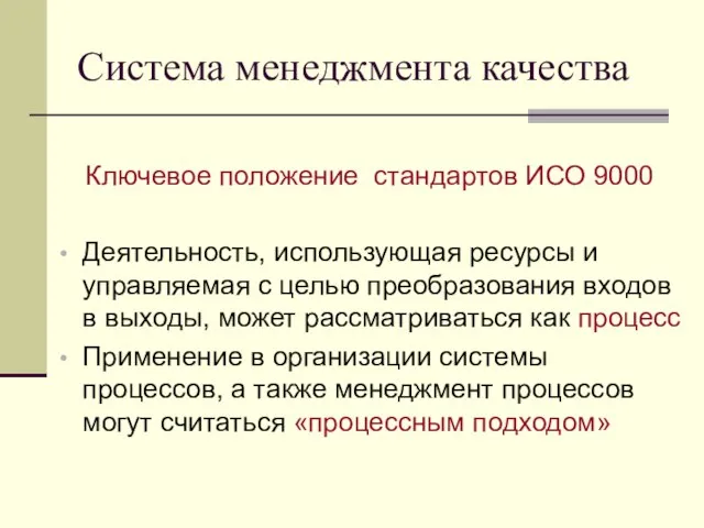 Система менеджмента качества Ключевое положение стандартов ИСО 9000 Деятельность, использующая ресурсы и